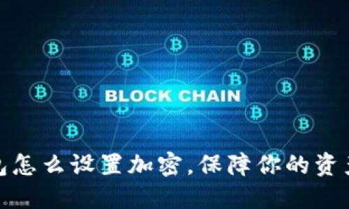 零钱包怎么设置加密，保障你的资产安全