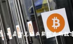 数字农业钱包:开启智慧农业新纪元的数字化转