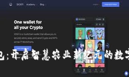 数字农业钱包：开启智慧农业新纪元的数字化转型之路