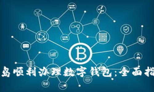 如何在青岛顺利办理数字钱包：全面指南与技巧