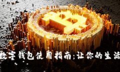 人民币数字钱包使用指南:让你的生活更便捷