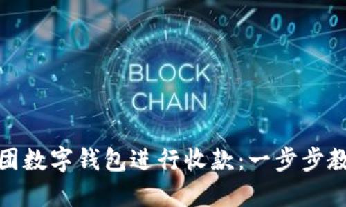 如何使用美团数字钱包进行收款：一步步教你轻松实现