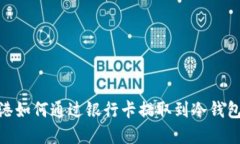 USDT在香港如何通过银行卡提取到冷钱包？详尽指