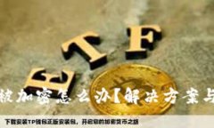 钱包私钥被加密怎么办？解决方案与预防措施