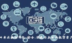 探索日本区块链钱包：安全、便捷与未来的数字