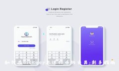 如何在BitKeep上进行币的交易:新手指南