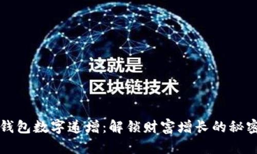 钱包数字递增：解锁财富增长的秘密