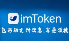 揭秘上海数字钱包移动支付优惠:享受便捷生活