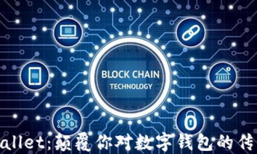 
MaxWallet：颠覆你对数字钱包的传统认知