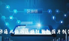 精美卡通风格的区块链钱包图片创作指南