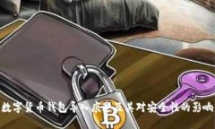 数字货币钱包导入痕迹及其对安全性的影响