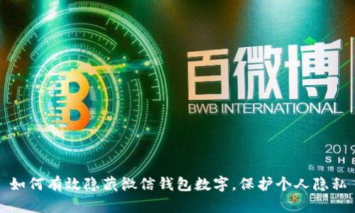 如何有效隐藏微信钱包数字,保护个人隐私