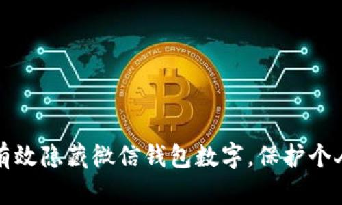 如何有效隐藏微信钱包数字,保护个人隐私
