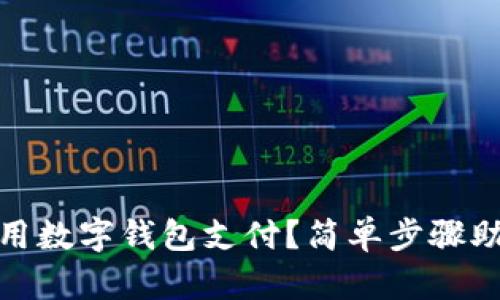如何在京东用数字钱包支付?简单步骤助你轻松购物