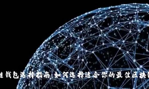 区块链钱包选择指南：如何选择适合你的最佳区块链钱包