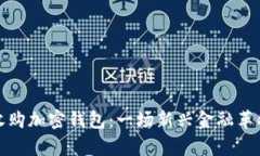 人民币如何收购加密钱包:一场新兴金融革命的