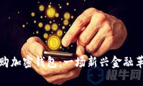 人民币如何收购加密钱包:一场新兴金融革命的深度解析