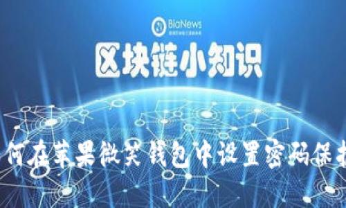 如何在苹果微笑钱包中设置密码保护?