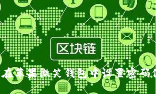 如何在苹果微笑钱包中设置密码保护?