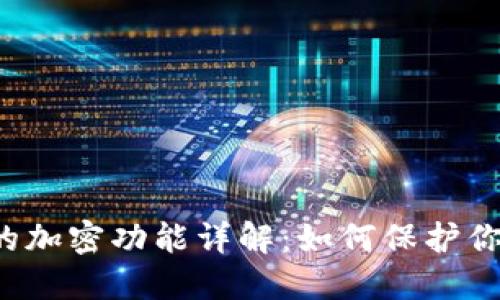 iPhone钱包的加密功能详解:如何保护你的信息安全?