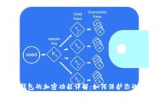 iPhone钱包的加密功能详解:如何保护你的信息安