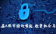 数字钱包在A股市场的崛起:投资机会与前景分析