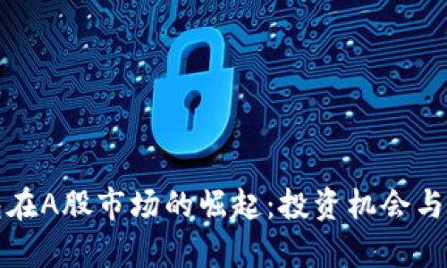 数字钱包在A股市场的崛起:投资机会与前景分析