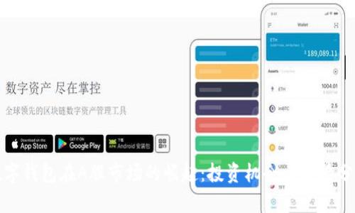 数字钱包在A股市场的崛起:投资机会与前景分析