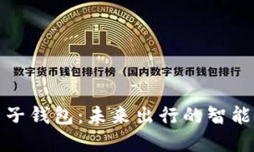 汽车区块链电子钱包:未来出行的智能金融解决方案