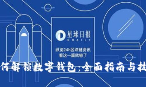 如何解锁数字钱包：全面指南与技巧