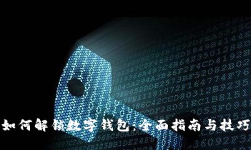 如何解锁数字钱包：全面指南与技巧