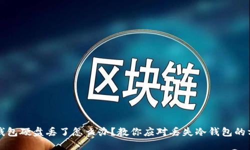 冷钱包硬盘丢了怎么办?教你应对丢失冷钱包的方法