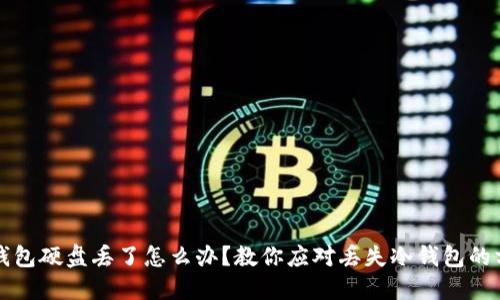 冷钱包硬盘丢了怎么办?教你应对丢失冷钱包的方法