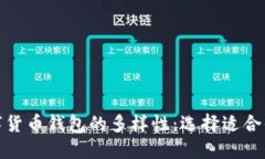 探索数字货币钱包的多样性：选择适合你的一款