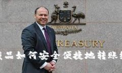 数字藏品如何安全便捷地转账给他人