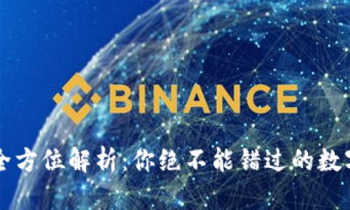 虚拟币钱包的全方位解析：你绝不能错过的数字资产管理工具