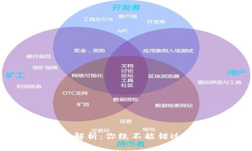 虚拟币钱包的全方位解析：你绝不能错过的数字资产管理工具