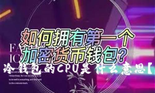 冷钱包的CPU是什么意思？
