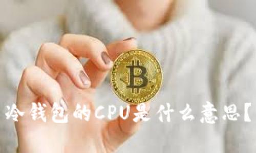 冷钱包的CPU是什么意思？