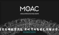 探索思明数字钱包：新时代的智能支付解决方案