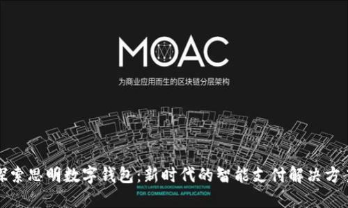 探索思明数字钱包：新时代的智能支付解决方案