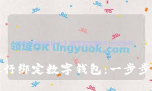如何在中国银行绑定数字钱包:一步步教你轻松操作