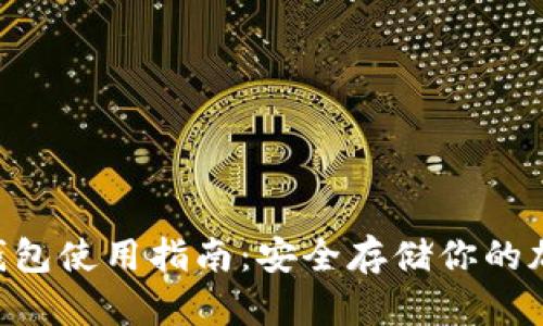 U型冷钱包使用指南：安全存储你的加密资产
