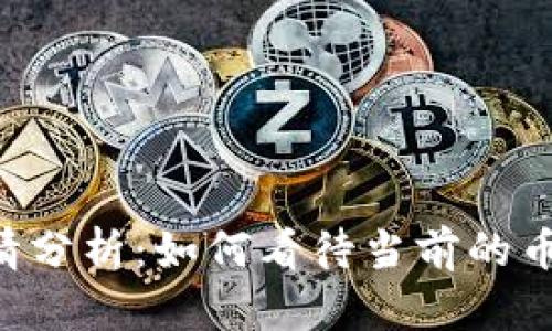 OK币行情分析:如何看待当前的币圈趋势?