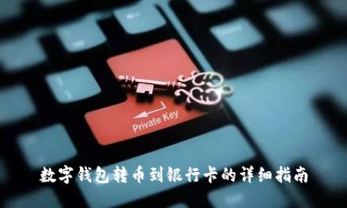 数字钱包转币到银行卡的详细指南