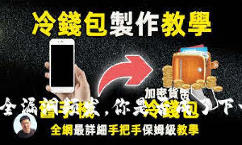 数字钱包安全漏洞频发，你是否成了下一个受害者？
