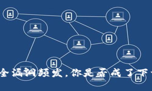 数字钱包安全漏洞频发，你是否成了下一个受害者？