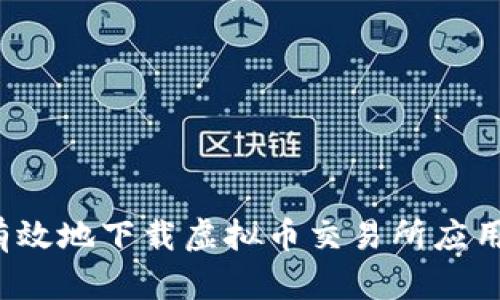 如何安全有效地下载虚拟币交易所应用？详尽指南