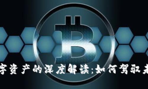 数字钱包与数字资产的深度解读：如何驾驭未来的金融生活