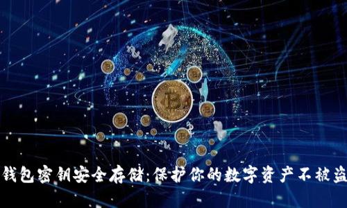 冷钱包密钥安全存储：保护你的数字资产不被盗取